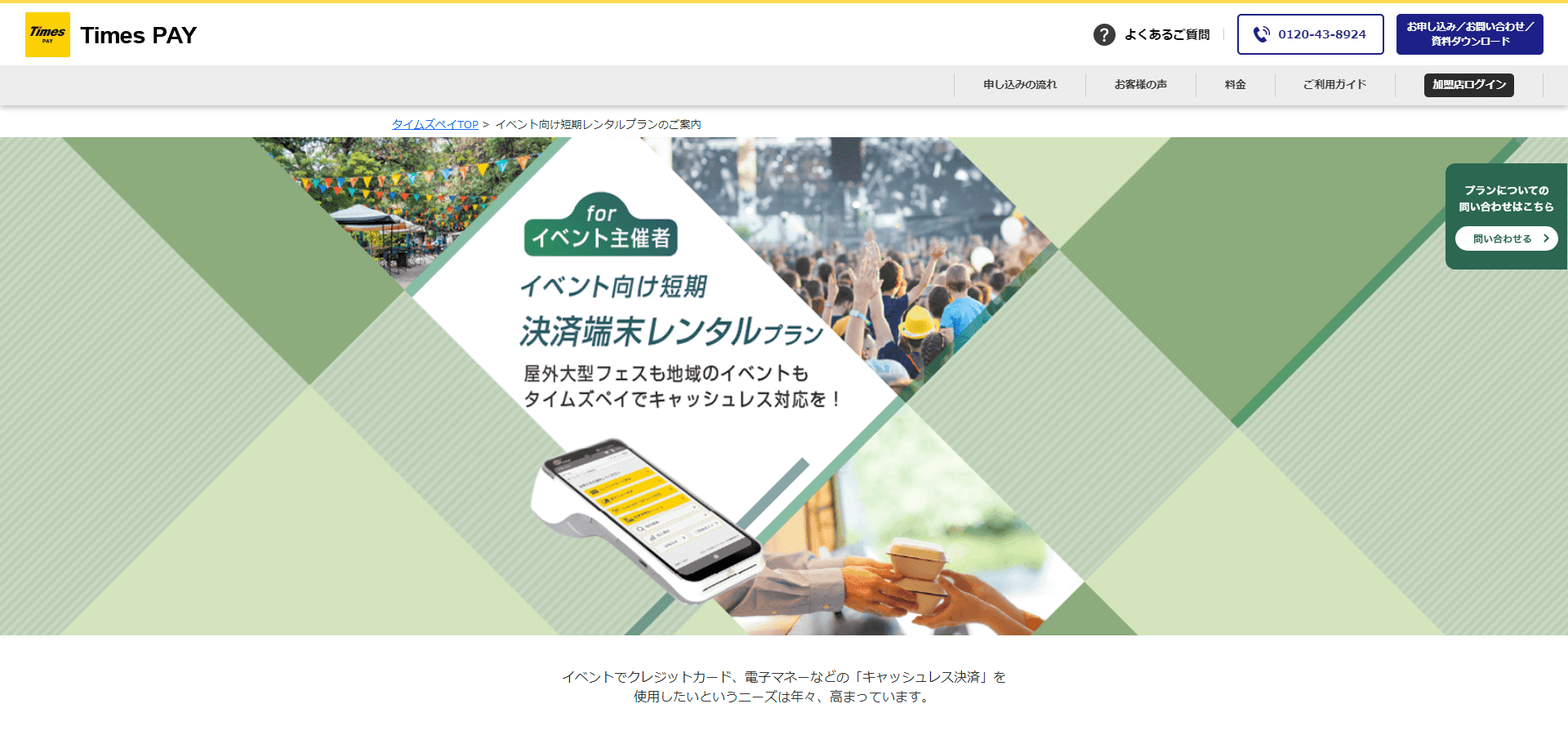 Times PAY イベント向けページ